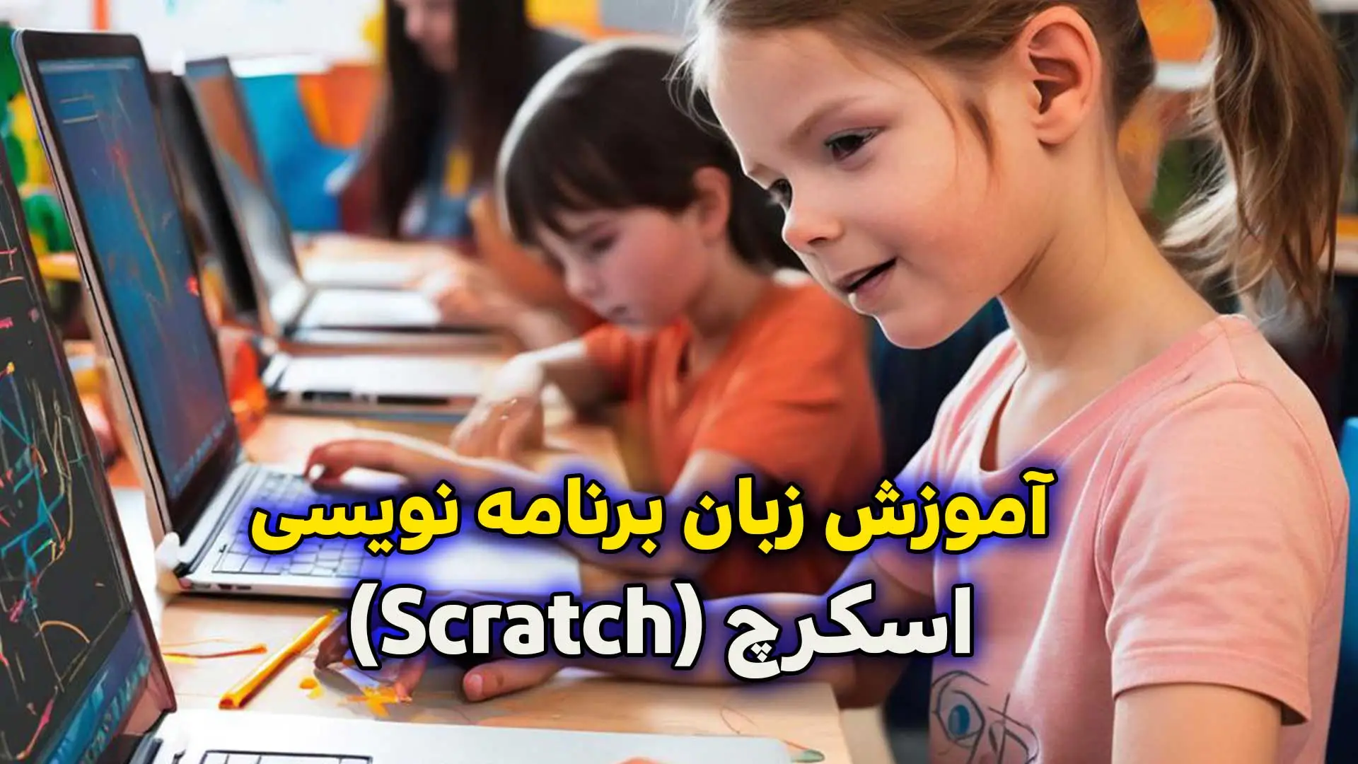 آموزش اسکرچ