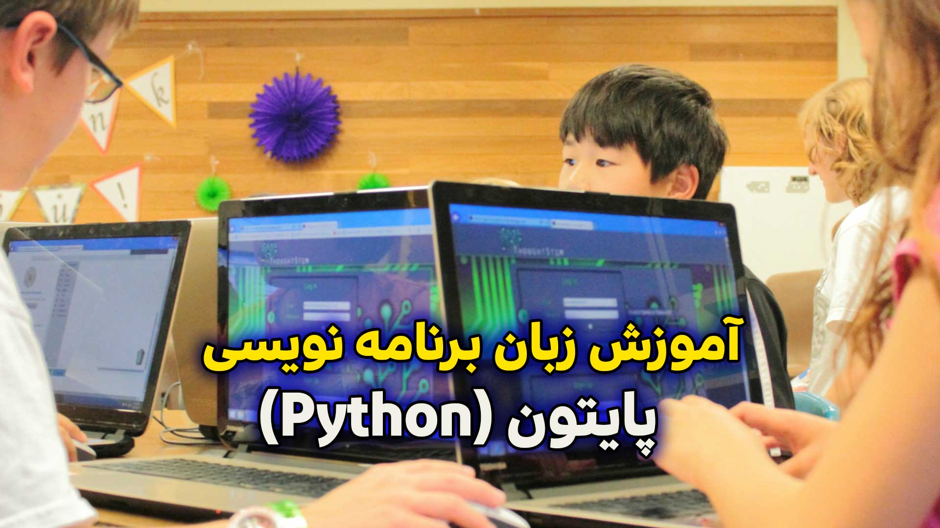 آموزش پایتون کودک و نوجوان