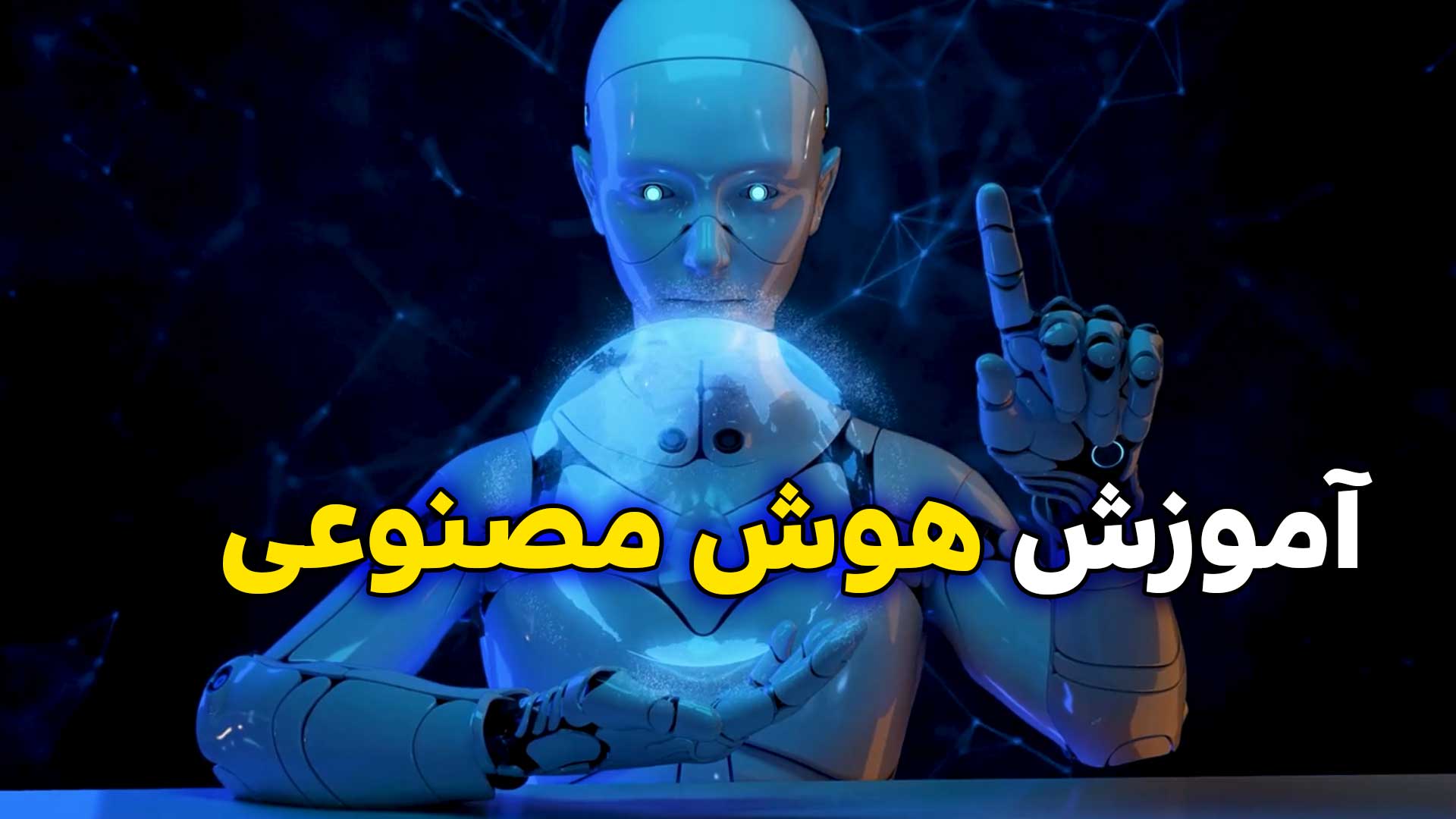آموزش هوش مصنوعی: یادگیری ماشین 