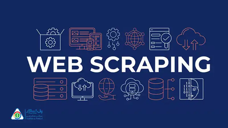 آموزش تخصصی وب اسکرپینگ (Web Scraping) با پایتون