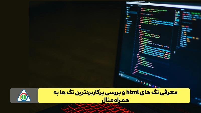 معرفی تگ‌ های HTML و بررسی پرکاربردترین تگ‌ها