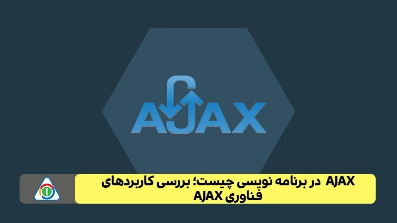 AJAX  در برنامه نویسی چیست؛ بررسی کاربردهای فناوری AJAX