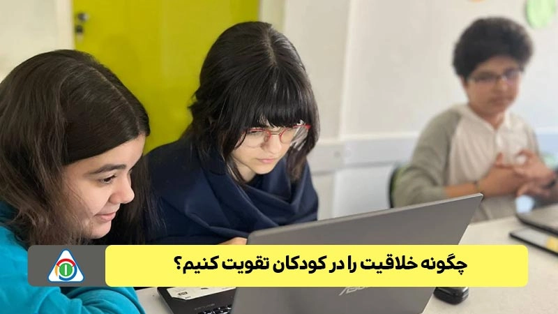 چگونه خلاقیت را در کودکان تقویت کنیم؟